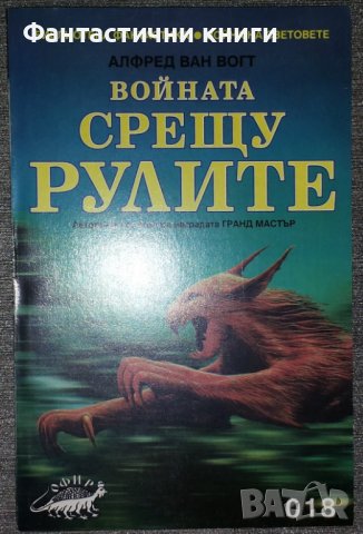 Алфред Ван Вогт - Войната срещу рулите, снимка 1 - Художествена литература - 38723802
