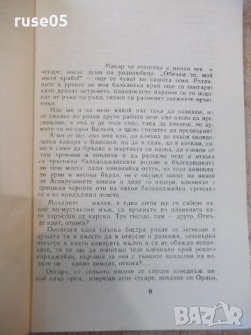 Книга "Шарени сенки - Марко Семов" - 180 стр., снимка 4 - Художествена литература - 27719227