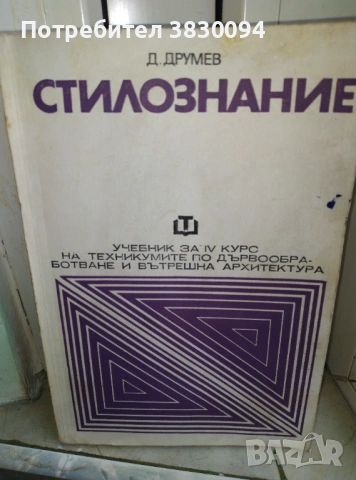 Стилознание  Д,Друмев , снимка 3 - Специализирана литература - 53454197