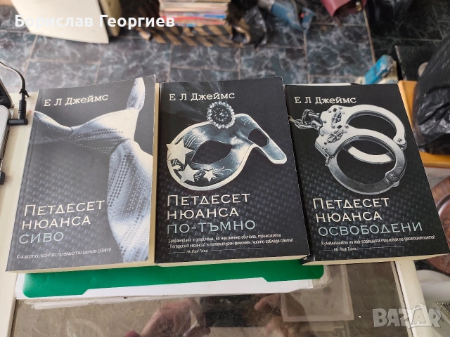 Петдесет нюанса сиво книга 1-3 Ел Джеймс