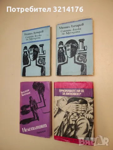 Признавате ли се за виновен? - Евгений Рис