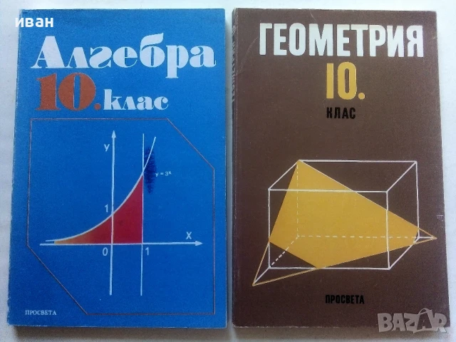 Стари учебници по Алгебра и Геометрия за 10.клас - 1991г.