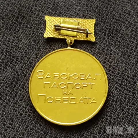 Соц. нагр. знак - Завоювал паспорт на победата , снимка 2 - Антикварни и старинни предмети - 50053061