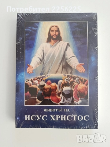 Животът на Исус Христос