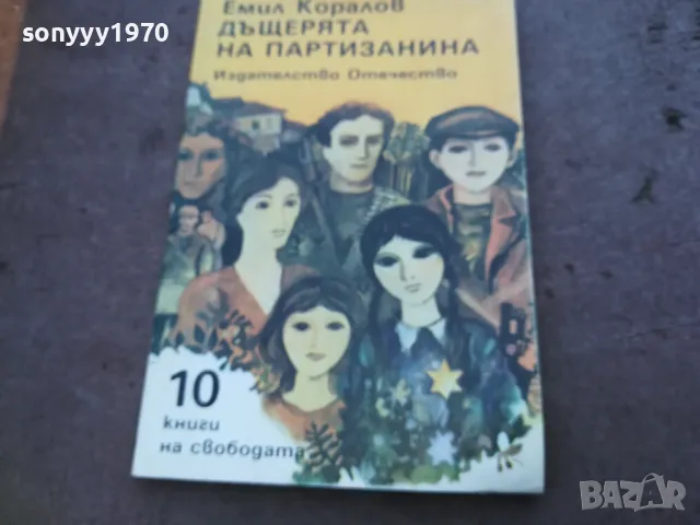 ДЪЩЕРЯТА НА ПАРТИЗАНИНА 1810241500