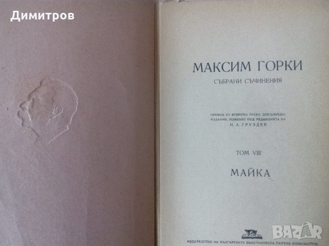 Антикварни издания на Максим Горки, снимка 5 - Художествена литература - 27099154