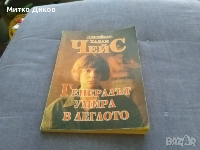 Генералът умира в леглото Джеймс Хадли Чейс книга
