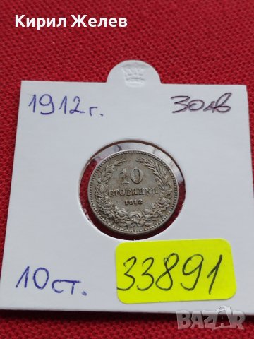 МОНЕТА 10 стотинки 1912г. ЦАРСТВО БЪЛГАРИЯ СТАРА РЯДКА ЗА КОЛЕКЦИОНЕРИ 33891, снимка 12 - Нумизматика и бонистика - 39381071