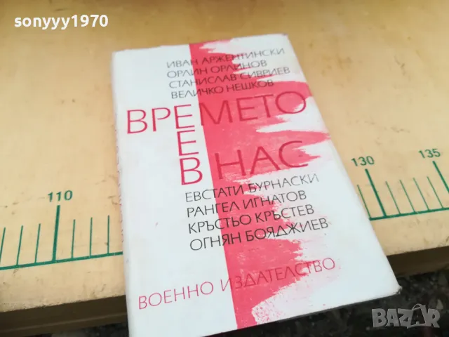 ВРЕМЕТО Е В НАС 1305252205, снимка 5 - Художествена литература - 50277170