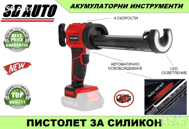 Акумулаторен електрически пистолет за лепило/силикон с 4 скорости и функция освобождаван
