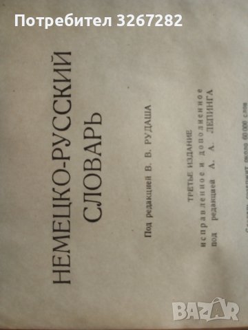 Речник, Немско-Руски, Пълен, Военно Временен, снимка 5 - Чуждоезиково обучение, речници - 39358985