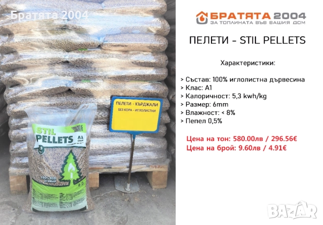 Пелети STIL от БРАТЯТА 2004 за гр.София и региона.