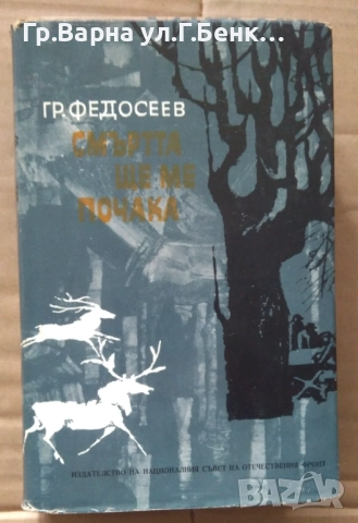 Смъртта ще ме почака  Гр.Федосеев 15лв