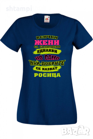 Дамска тениска Най-добрите жени се казват Росица Имен ден Подарък,Изненада,Празник,Цветница, снимка 10 - Тениски - 36443802