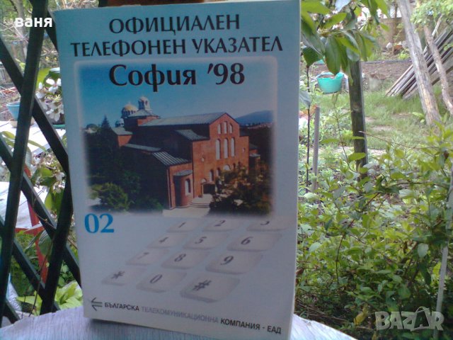 телефонен указател 1998г.2008 г