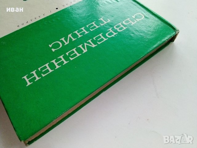 Съвременен Тенис - Т.Тодоров,Г.Лазаров - 1967г. , снимка 14 - Учебници, учебни тетрадки - 40184618