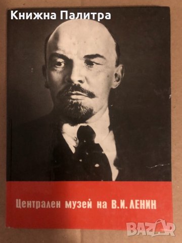 Централен музей на В. И Ленин-пътеводител, снимка 1 - Енциклопедии, справочници - 34650905
