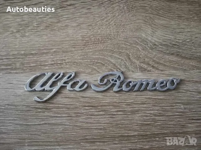 Alfa Romeo Алфа Ромео сребрист надпис