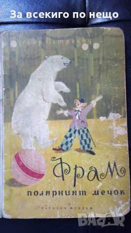 фрам полярният мечок, снимка 2 - Детски книжки - 28223650