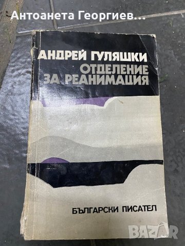 Андрей Гуляшки - Отделение за реанимация, снимка 1 - Българска литература - 40334215