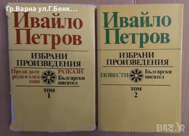 Ивайло Петров Избрани произведения в два тома