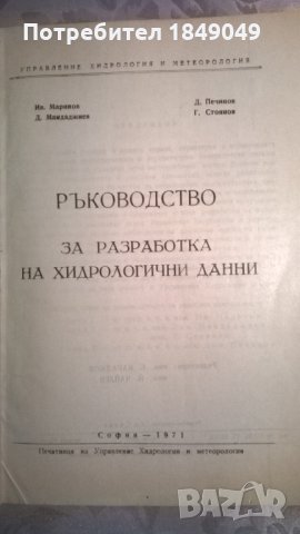 Ръководство за разработка на хидрологични данни, снимка 2 - Специализирана литература - 33582589