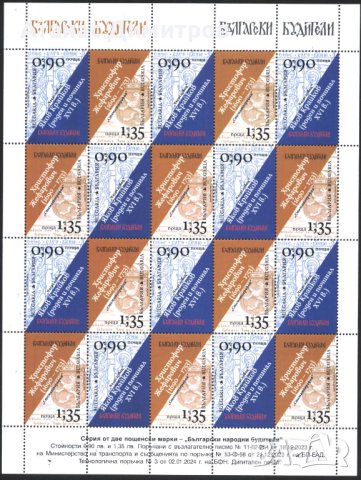 Чисти марки в малък лист Будители 2024 от България, снимка 1 - Филателия - 44076659