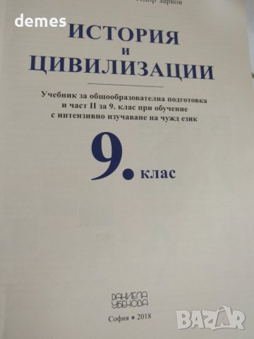 Учебник по История и цивилизации за 9 клас, изд. Даниела Убенова, снимка 3 - Учебници, учебни тетрадки - 38079091