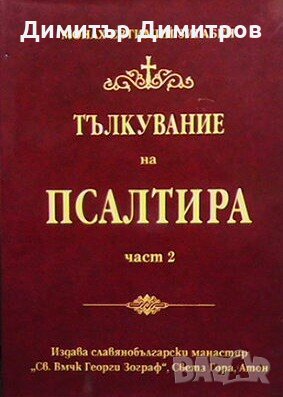 Тълкувание на Псалтира. Част 1-2 Монах Евтимий Зигабен, снимка 2 - Други - 27757935