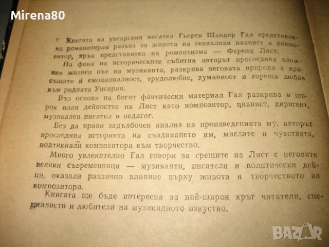 Ференц Лист - Гьорги Шандор Гал, снимка 4 - Художествена литература - 48090630