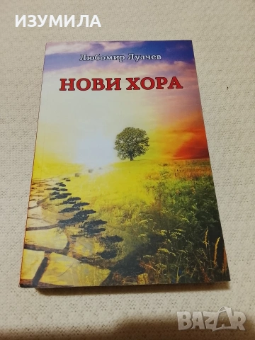Нови хора - Любомир Лулчев