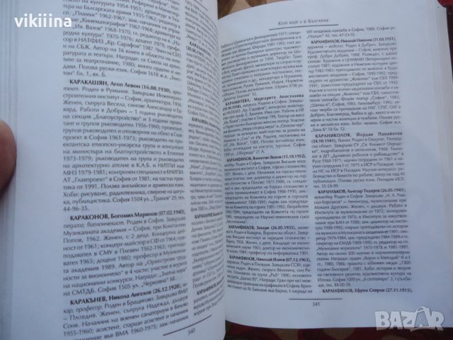 Кой кой е в България, снимка 4 - Енциклопедии, справочници - 43738951