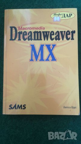 Macromedia Dreamweaver MX Автор: Бетси Брус, снимка 1 - Специализирана литература - 36964343