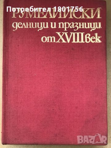 Румелийски делници и празници от XVIII , снимка 1 - Българска литература - 28658858