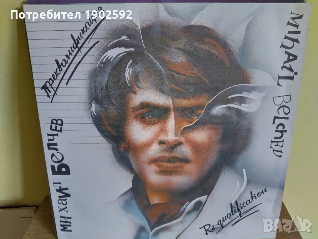  Михаил Белчев ‎– Преквалификация ВТА 12458 