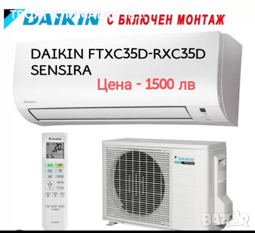 Климатик Daikin с безплатен монтаж и гаранция 