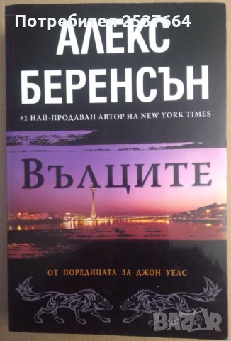 Вълците  Алекс Беренсън