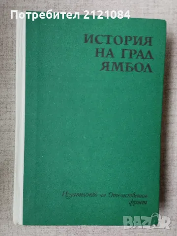 История на град Ямбол / Жечо Атанасов , снимка 1