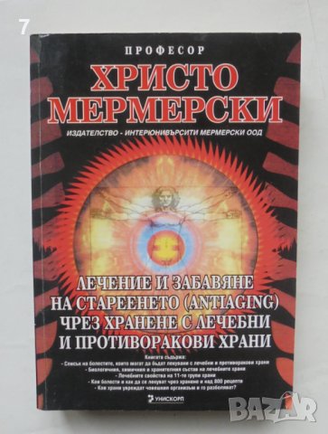 Книга Лечение и забавяне на стареенето... Христо Мермерски 2008 г., снимка 1