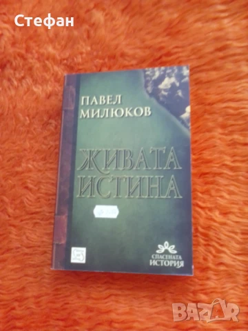 Павел Милюков, Живата истина