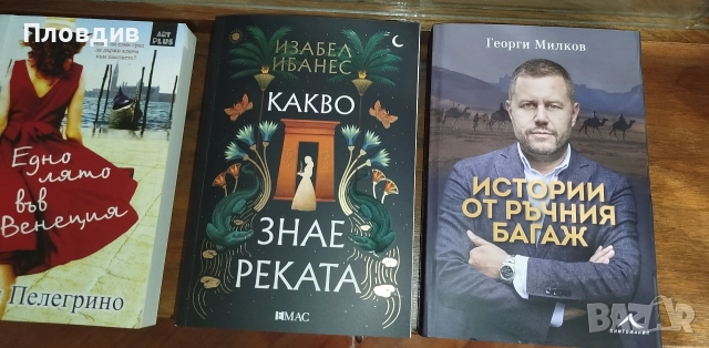 Нови и четени книги , снимка 2 - Художествена литература - 52955237