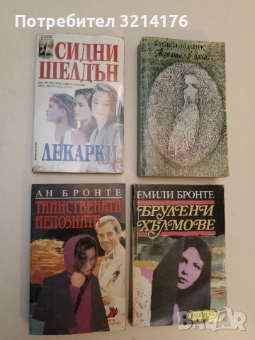 Тайнствената непозната - Ан Бронте