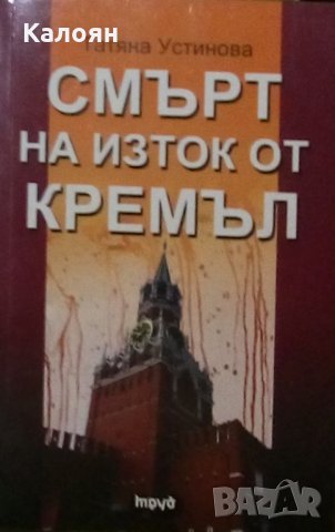 Татяна Устинова - Смърт на изток от Кремъл (2009), снимка 1 - Художествена литература - 28666599