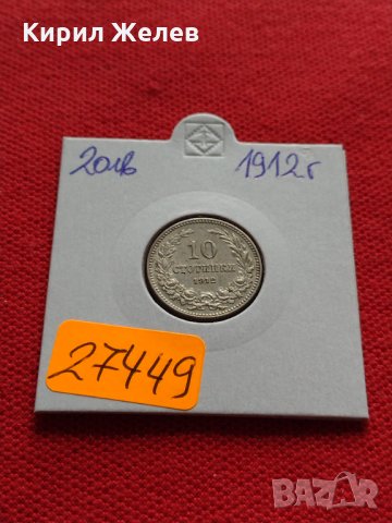 Монета 10 стотинки 1912г. Царство България за колекция - 27449, снимка 11 - Нумизматика и бонистика - 35159728