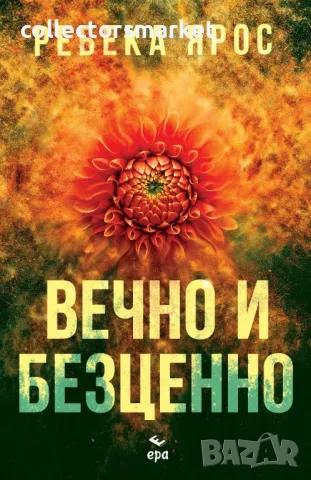 Вечно и безценно + книга ПОДАРЪК