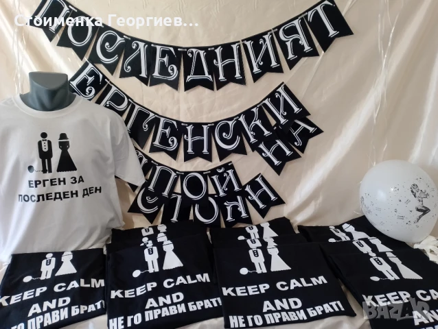 Тениски за ергенско парти