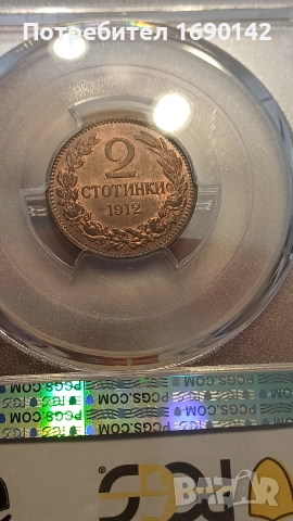 2стотинки 1912г. PCGS MS 64RB, снимка 4 - Нумизматика и бонистика - 52895098