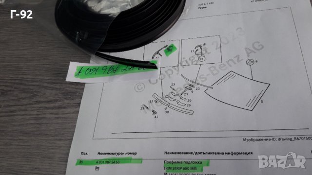 A0019872460**НОВА**MERCEDES-BENZ**УПЛЪТНЕНИЕ ЗА ПРЕДНО СТЪКЛО**W124**12.1984-03.1998**, снимка 5 - Части - 39934362