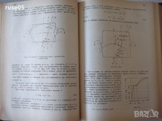 Книга"Обработв.на металите чрез пласт.деф.-Й.Кючуков"-528стр, снимка 12 - Специализирана литература - 37770790