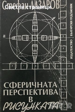 Сферичната перспектива в рисунката Стефан Лазаров